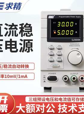 QJE求精电源QJ3005T/QJ5003T/QJ3005N可编程线性直流可调稳压电源