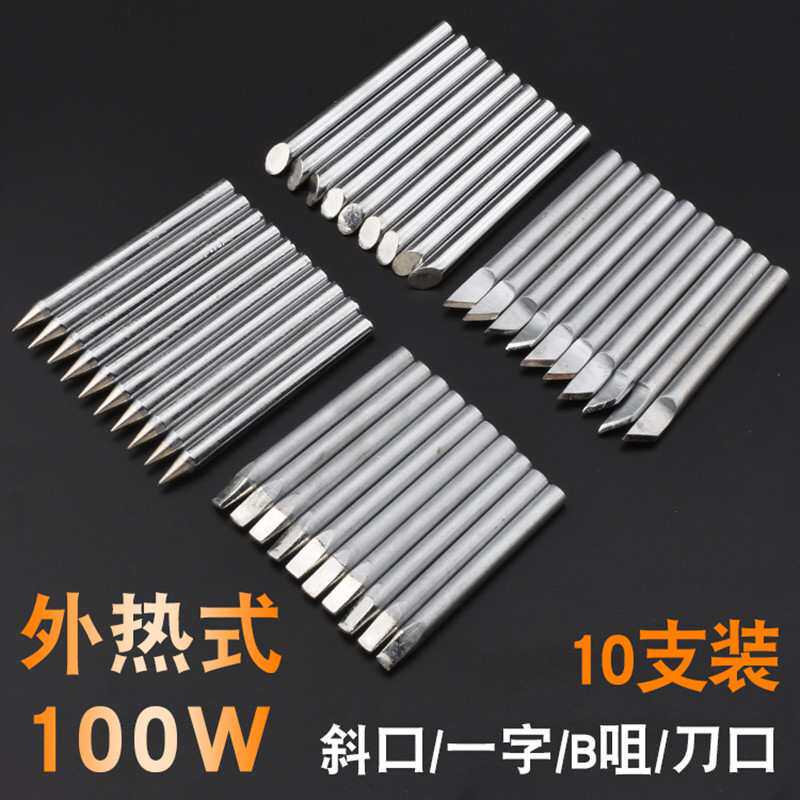 外热式大功率电烙铁烙铁尖头扁头马蹄头一字头80W100W洛铁头
