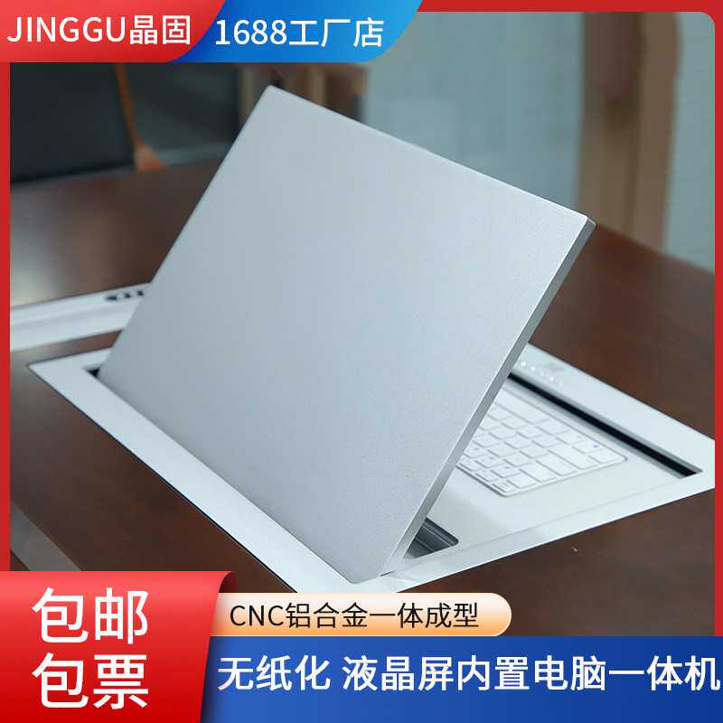 晶固无纸化21.5寸液晶屏会议桌面电动翻转器内置电脑主机一体机隐