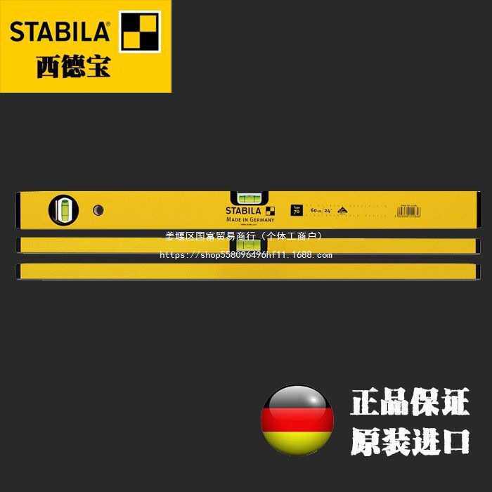 德国西德宝水平尺STABILA高精度原装进口铝型材爆款装修测量工具