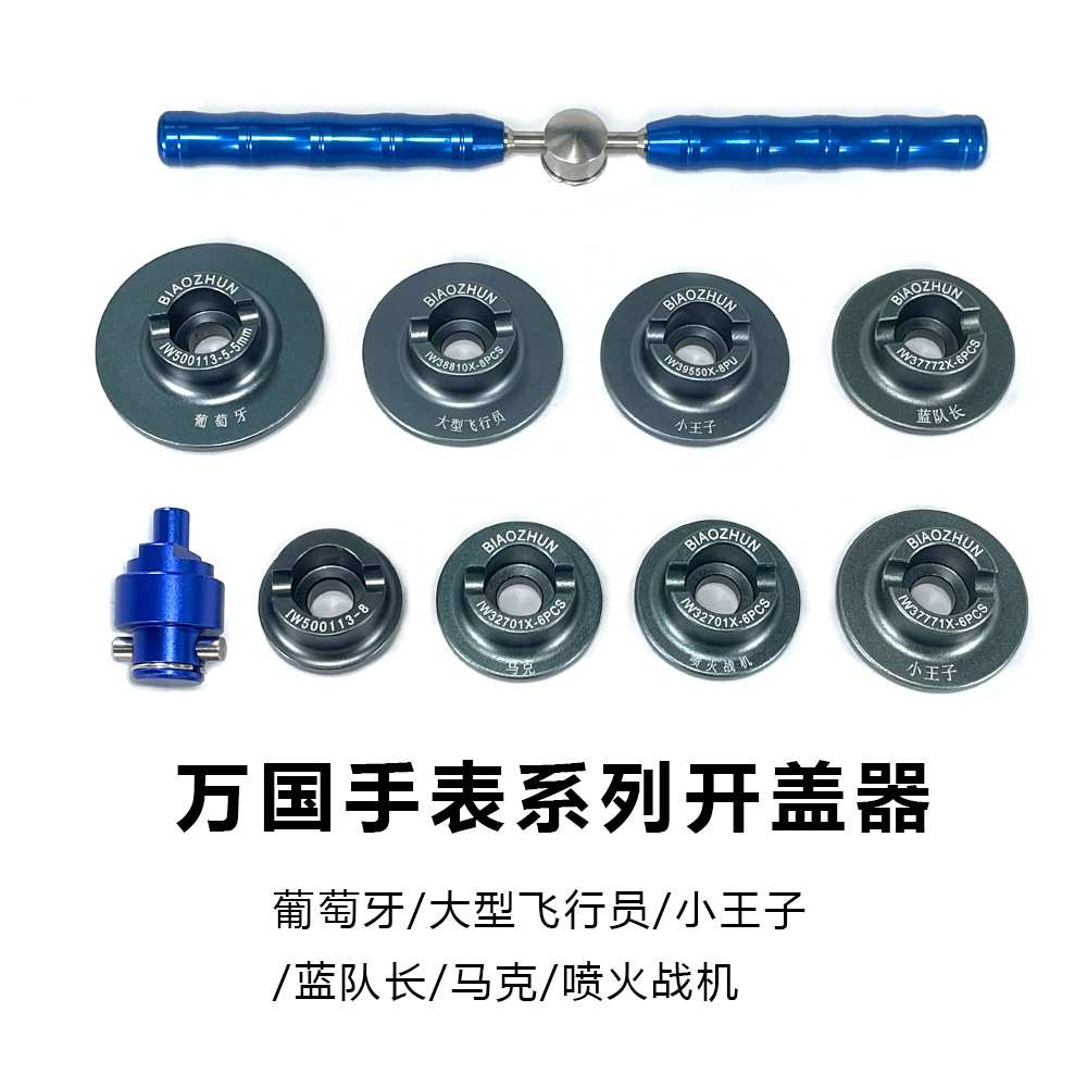 修表工具IWC万.国后盖拆表器葡萄牙表开盖器开表器港源钟表精密