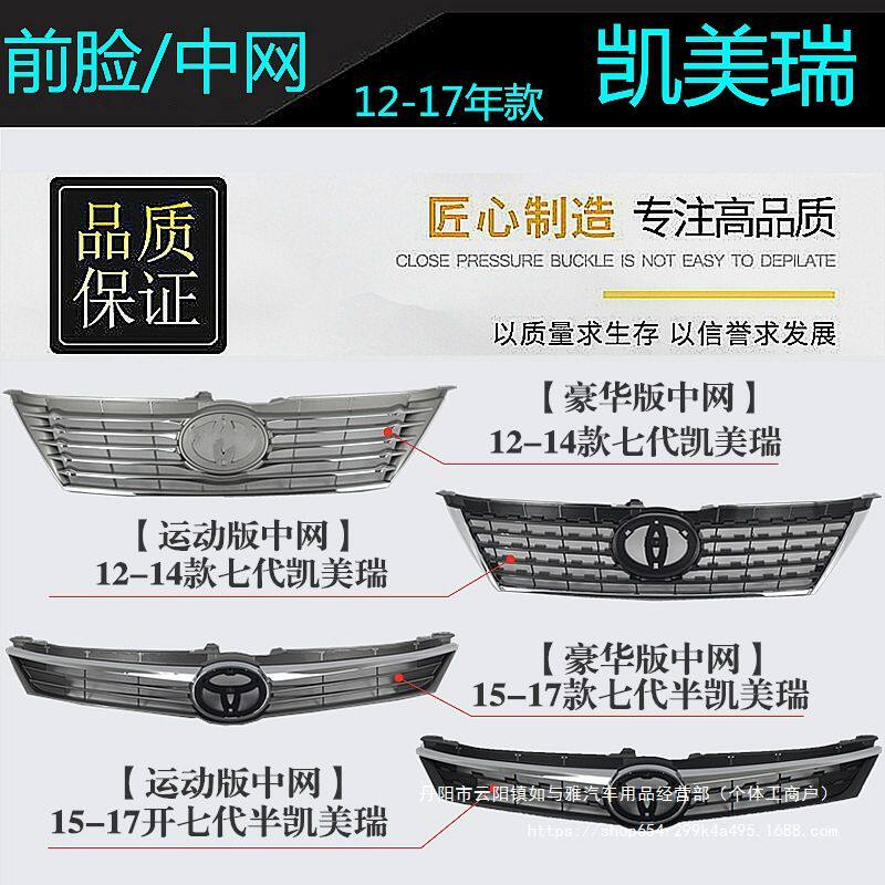 精工12 1314 15 16 17年款七代凯美瑞前脸 中网 中央进气格栅
