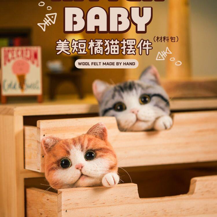 羊毛毡戳戳乐diy材料包情侣手工猫咪玩偶礼物创意饰品