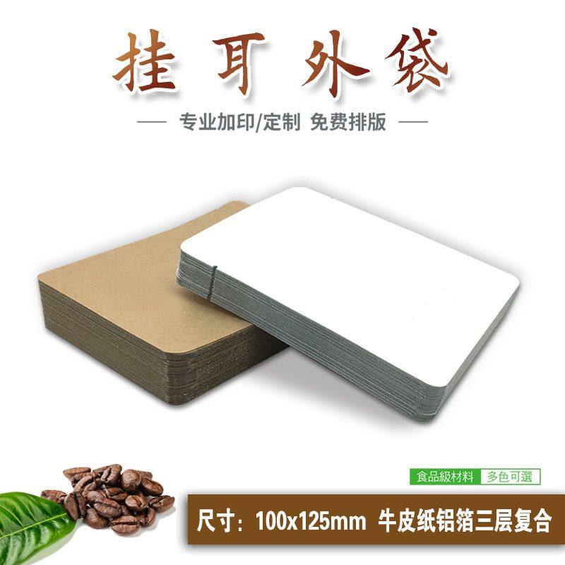 100个 挂耳咖啡过滤袋铝箔外袋挂耳包牛皮纸袋牛皮纸铝箔复合家固,包装,不干胶标签,淘宝优惠券,粉丝福利购,淘宝优惠卷