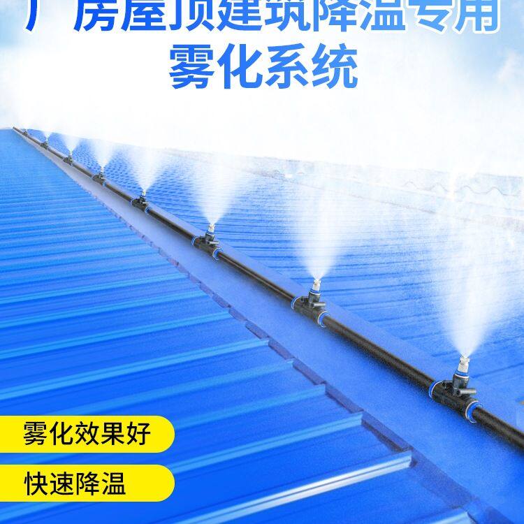 屋顶厂房雾化降温外机车间铁皮加湿喷雾喷水除尘喷淋喷头系统