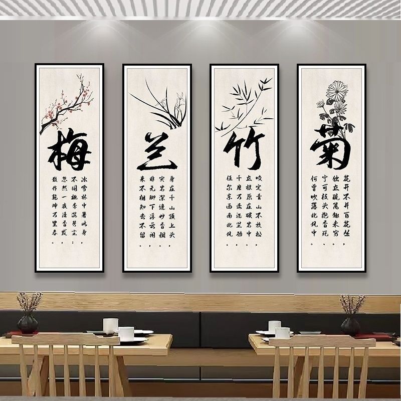 新中式梅兰竹菊装饰画客厅背景墙贴画茶室餐厅书房书法办公室壁画