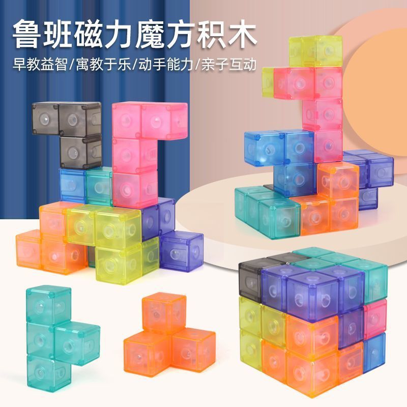 磁力魔方积木鲁班索玛立方体磁铁儿童磁性俄罗斯方块拼装益智玩具