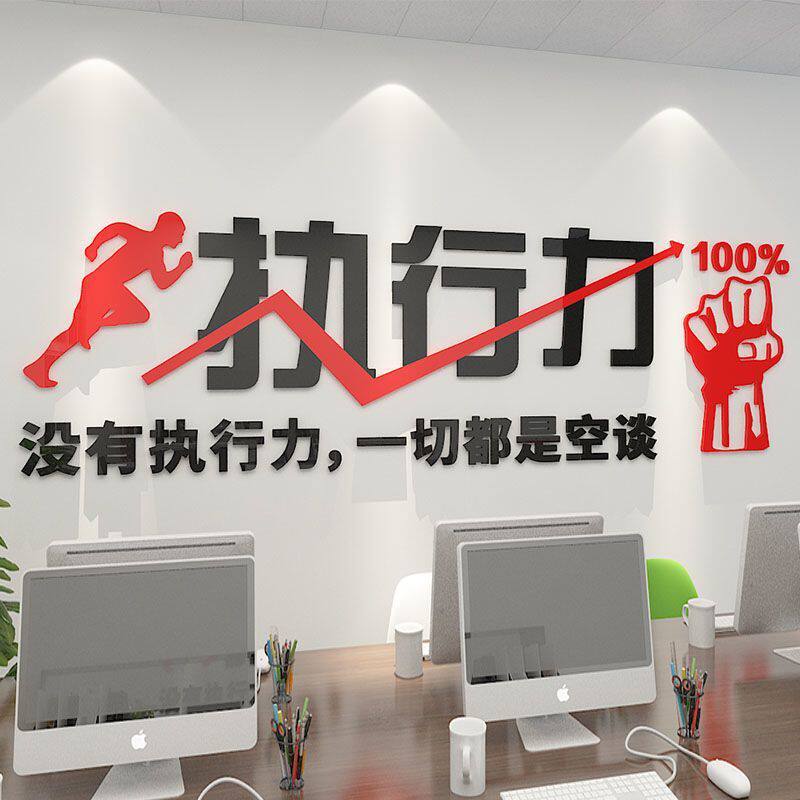 执行力励志标语墙贴企业文化背景墙办公室装饰亚克力3d立体