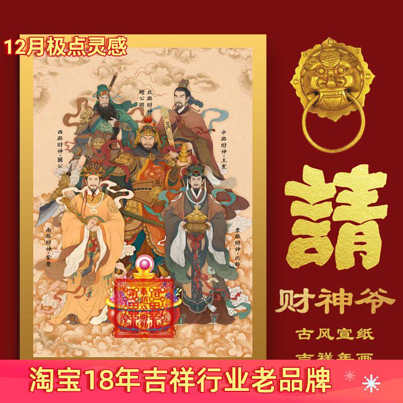 2025蛇年立体植绒财神爷贴画财神贴纸财神爷画像财神到乔迁开业