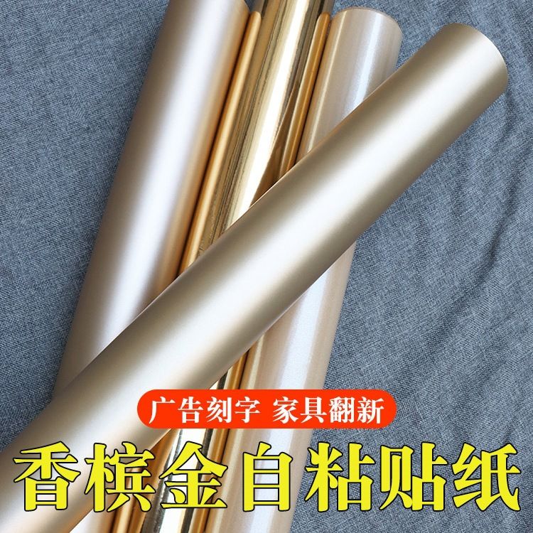 香槟哑光金色镜面自粘防水即时贴广告电脑刻字贴纸家具翻新墙纸