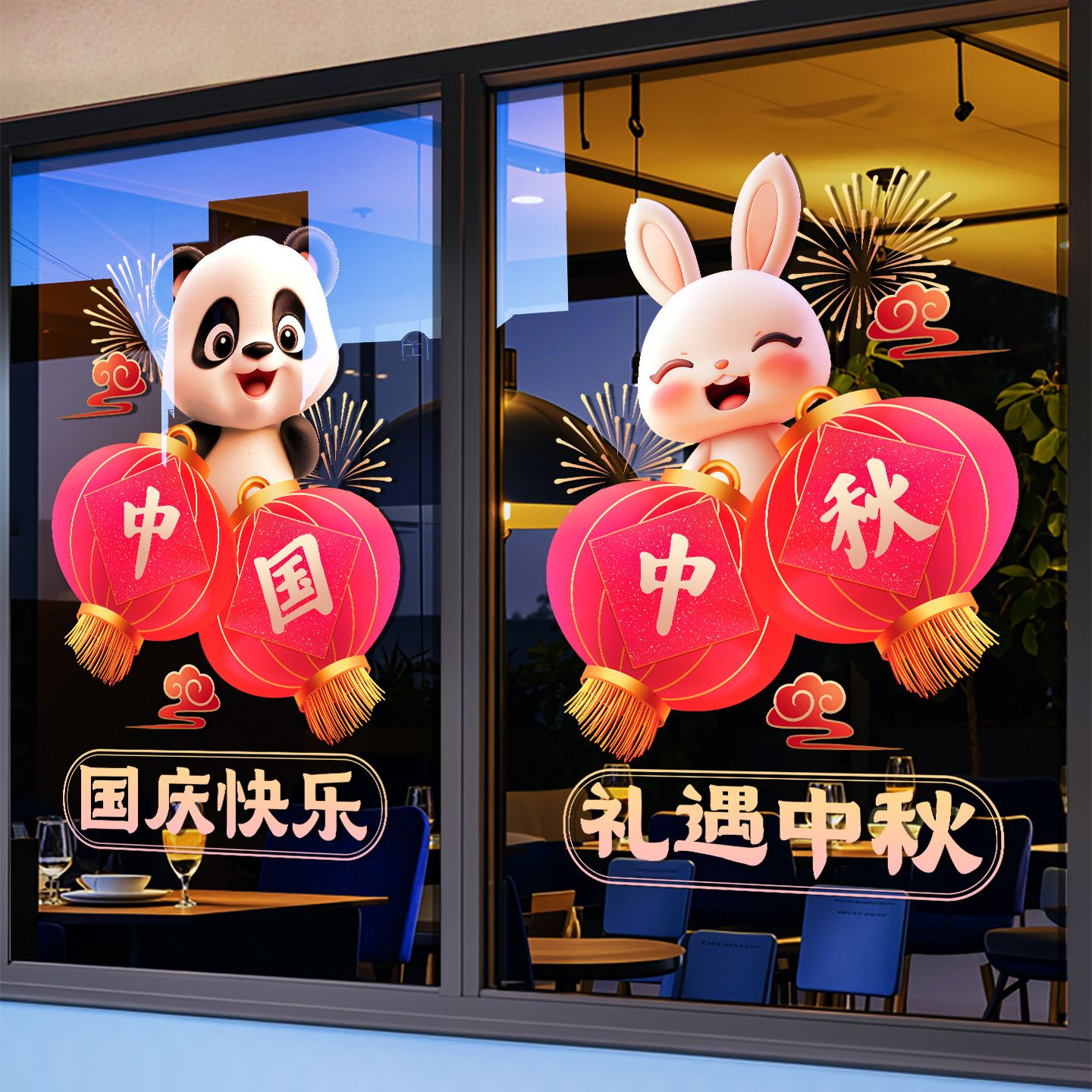 中秋国庆节氛围场景布置装饰玻璃门贴纸静电贴窗花商场橱窗贴画小