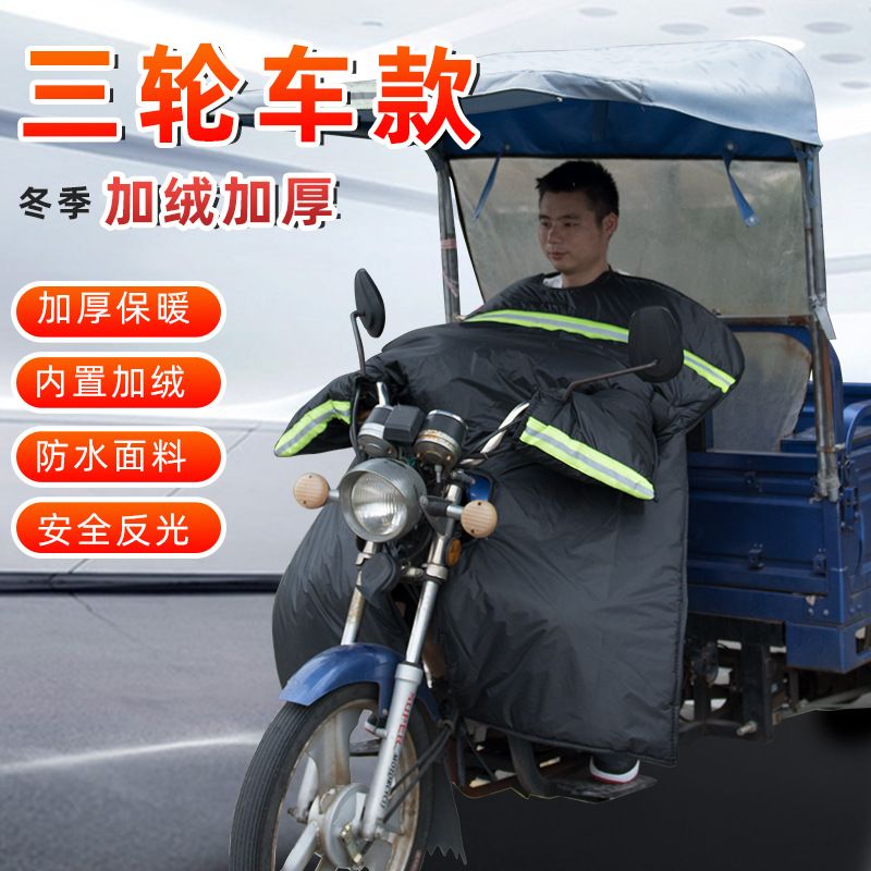 三轮车摩托车挡风被冬季加绒加厚护腿防风罩防水125跨骑弯梁