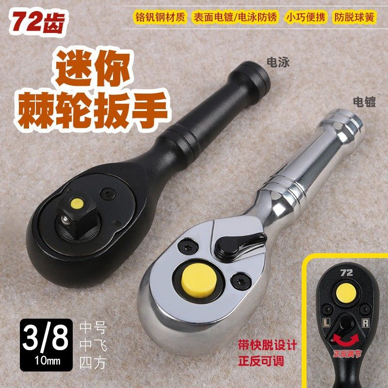 72齿省力正反双向调节快速棘轮套筒扳手快脱中号中飞3/8汽修工具