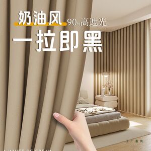 卧室全遮光窗帘2025新款奶油风飘窗客厅防晒隔音挂钩式阳台遮阳布