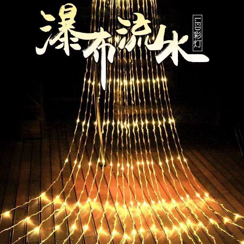 LED流水灯彩灯流星雨瀑布窗帘直播背景节日装饰灯闪灯跑马灯