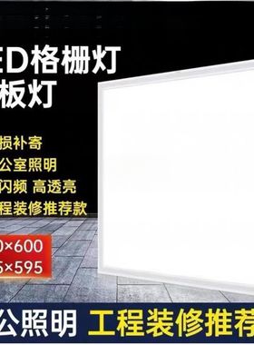 600600平板灯6060矿棉板格栅灯铝扣天花灯面板工家威见描述无其他
