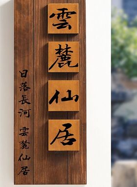 中式庭院木质招牌定 制别墅民宿门口入户挂牌花园装饰小院号码门