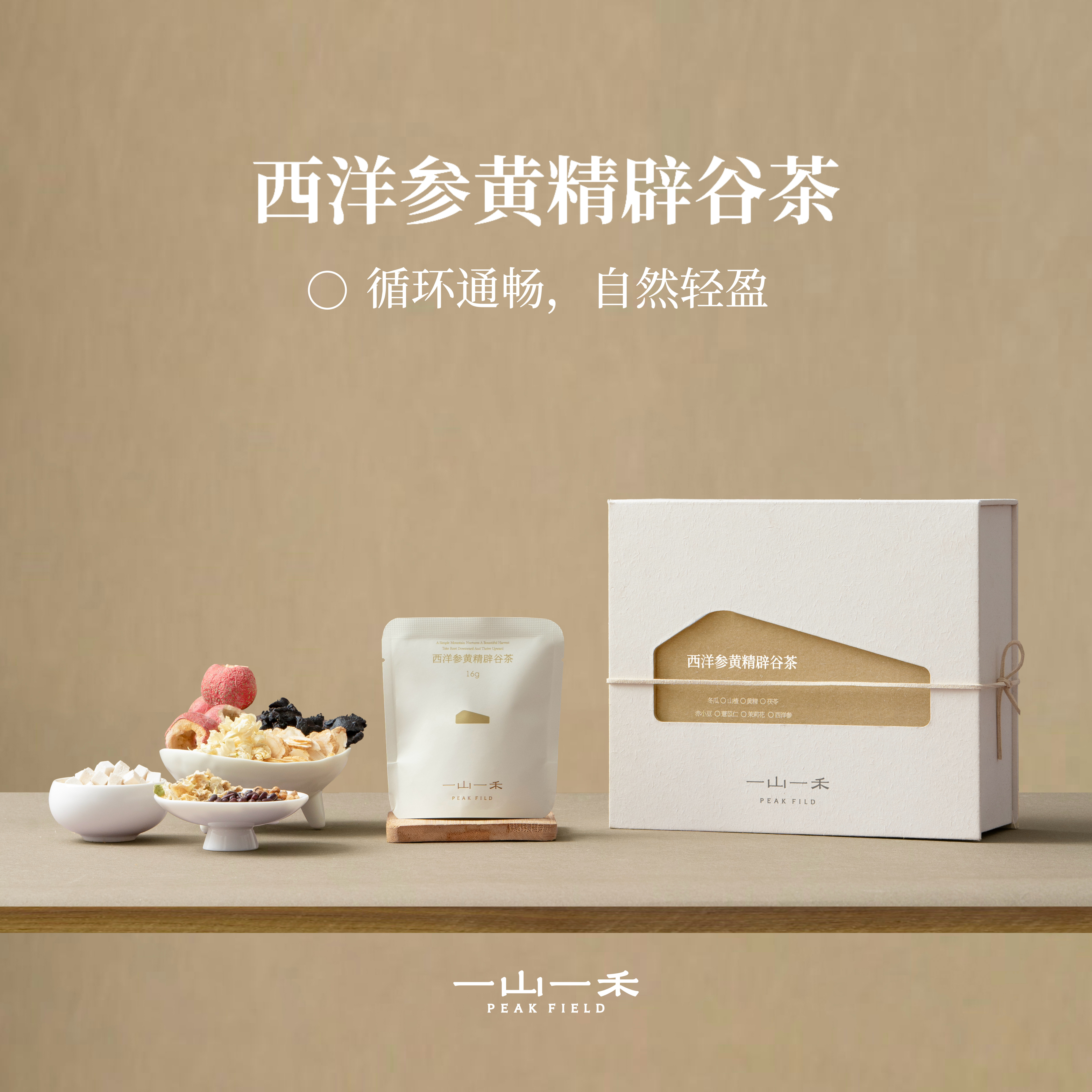 一山一禾西洋参黄精辟谷茶肥补气养生茶包山楂薏米冬瓜茯苓礼盒