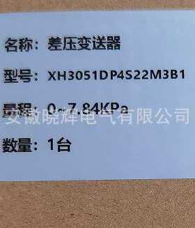 压力0~7.84KPA显示液位1.6米差压变送器XH3051DP4S22M3B1
