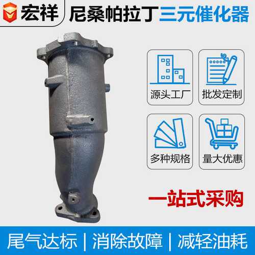 三元催化器适用尼桑帕拉丁发动机两驱 尼桑锐骐皮卡前三元催化器