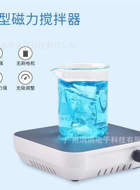 欧规小型磁力搅拌机300-1500rpm搅拌磁力强劲搅拌器钢化玻璃面