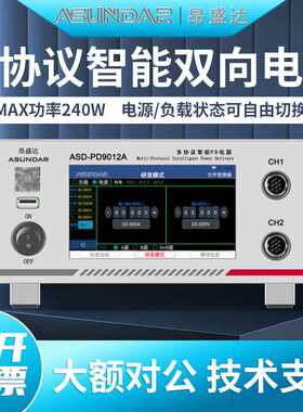 昂盛达ASD-PD9012A/PD9012多协议可编程智能双向电源兼容PDQC协议