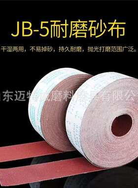 供应 jb-5手撕砂布卷 tj113软布卷 家具打磨砂纸