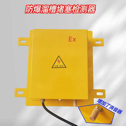 DS-I防爆溜槽堵塞检测器(方形)LLDS LDM-Y堵煤开关堵料开关检测器