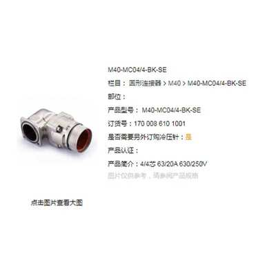 WAIN/唯恩 M40-MC04/4-BK-SE 4/4芯 63/20A 630/250V 公头 连接器