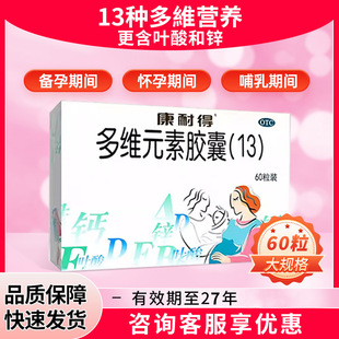 康耐得多维元素胶囊13 60粒备孕期孕妇营养补充非活性叶酸片怀孕