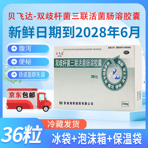 [贝飞达]双歧杆菌三联活菌肠溶胶囊0.21g*24粒/盒