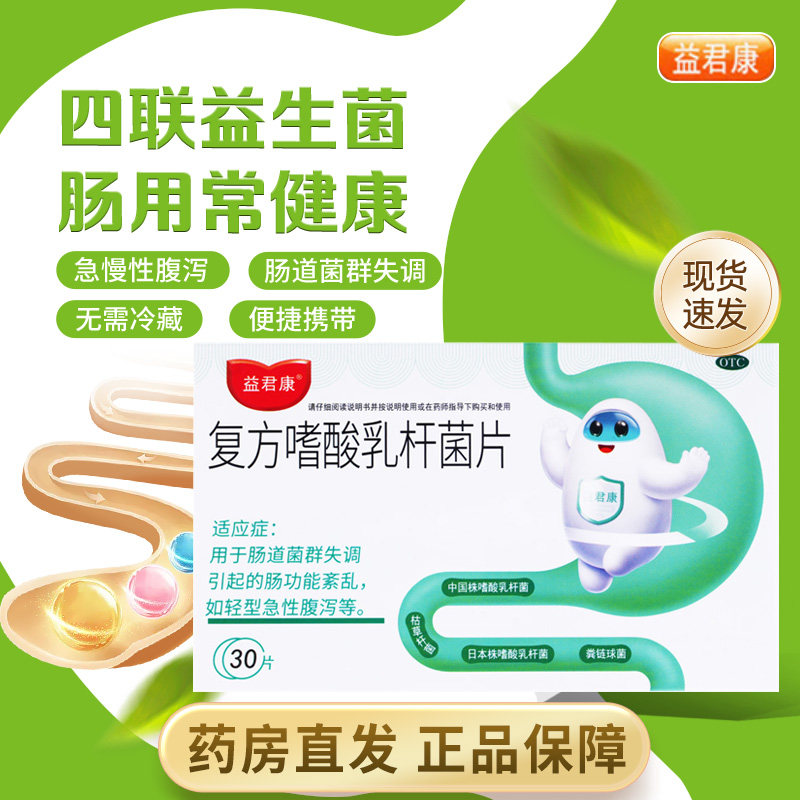[益君康]复方嗜酸乳杆菌片0.5g*30片/盒