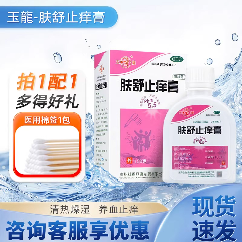 【玉龙】肤舒止痒膏150g*1瓶/盒