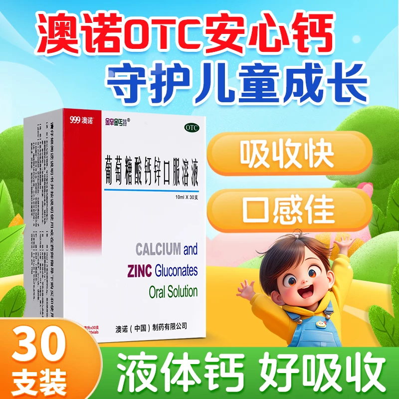 澳诺 葡萄糖酸钙锌口服溶液 10ml*30支厌食儿童补锌补钙口腔溃疡