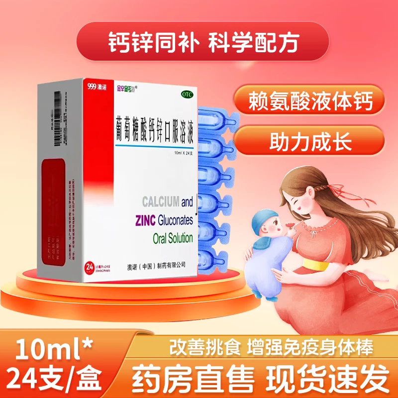 [金辛金丐特]葡萄糖酸钙锌口服溶液0.3%1%6%*10ml*24支/盒