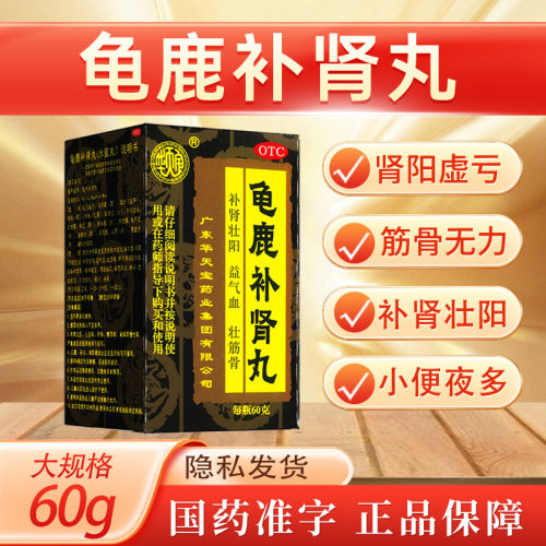 华天宝龟鹿补肾丸60g/瓶补肾壮阳益气血壮筋骨温阳补肾肾阳虚亏