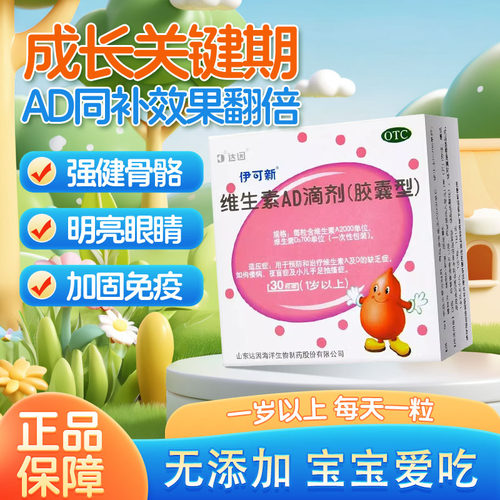 【伊可新】维生素AD滴剂700IU2000IU*30粒/盒