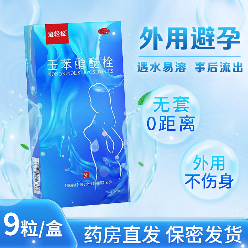 【避轻松】壬苯醇醚栓0.1g*9粒/盒