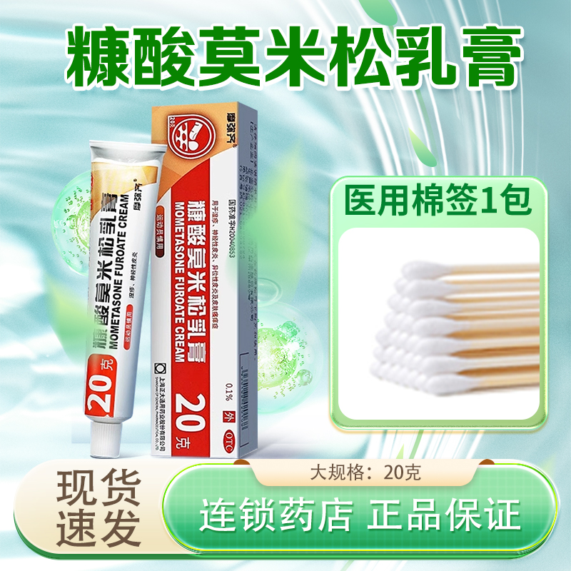【摩弥齐】糠酸莫米松乳膏0.1%*20g*1支/盒
