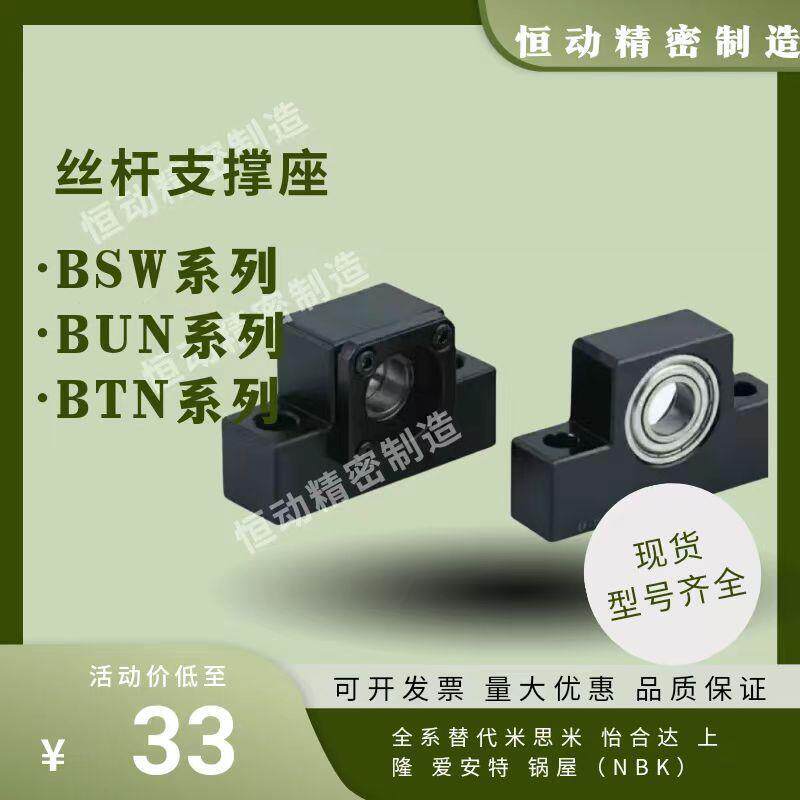 BSW/BUN/BTN丝杆支座6/8/10/12/15/20/25轴承座BSWNBSWR国产替代