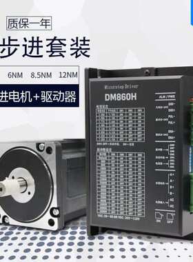 86步进电机套装4/6/8.5/12NM步进电机86BYG250+驱动器DM860H
