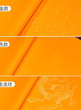 橘黄色宣纸四尺六尺黄色冷金描龙素面宣纸长卷黄色书法作品纸