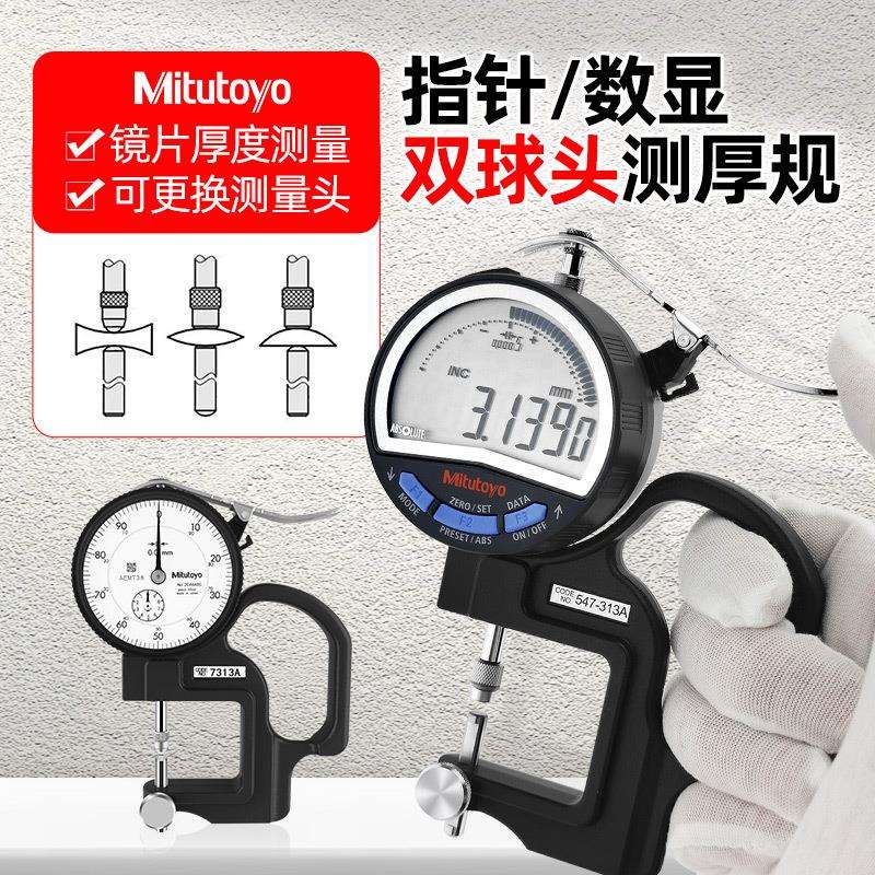 三丰Mitutoyo数显测厚规547-313A7313A可换头光学镜片测厚规