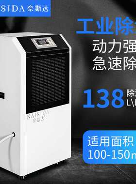 奈斯达138L商用工业除湿机 大功率智能抽湿机 大面积去湿