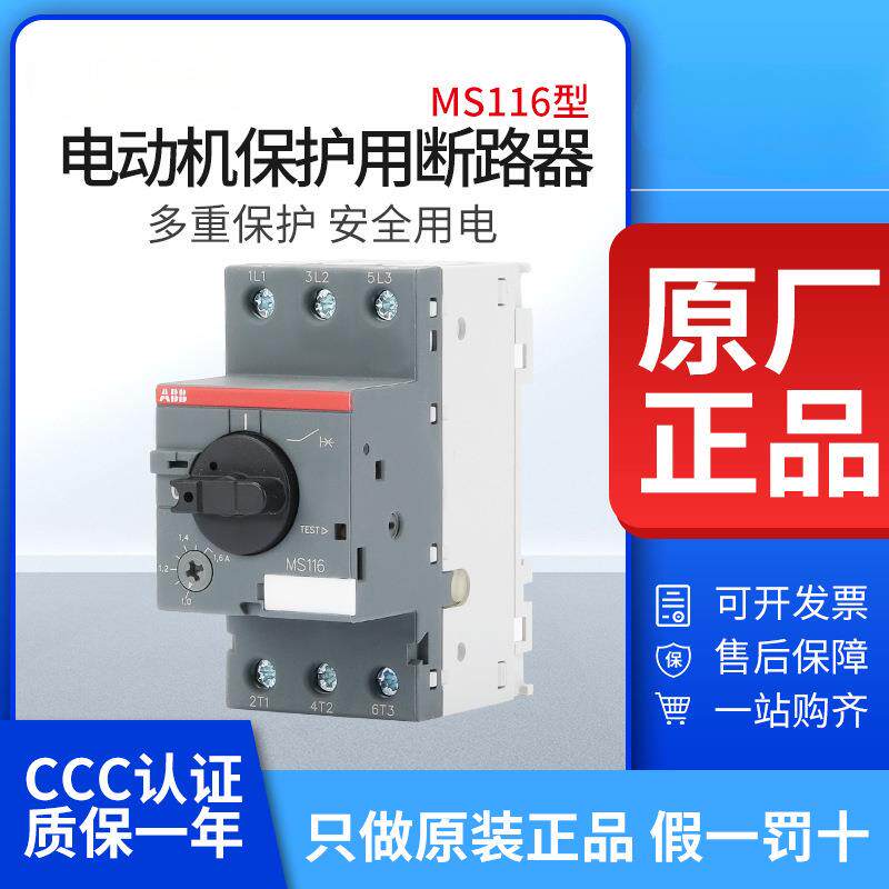 ABB电动机保护断路器MS116-1/1.6/2.5/4/6.3/10/12/16/32马达开关