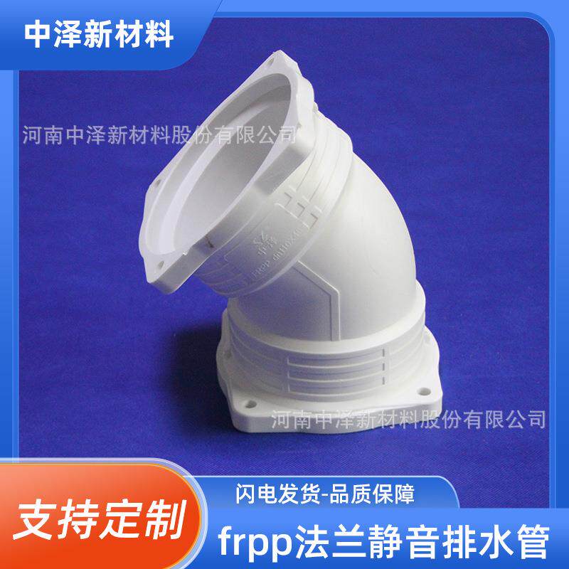 中泽frpp增强聚丙烯塑料弯头FRPP玻纤增强聚丙烯静音管现货厂家