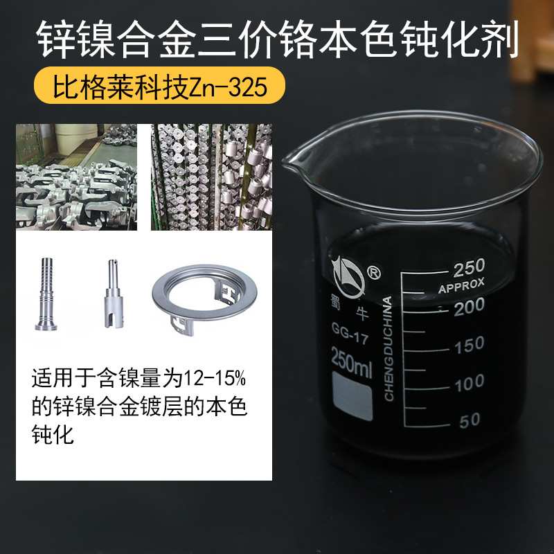 环保锌镍合金三价铬本色钝化剂 锌镍本色钝化液 不锈钢色钝化剂