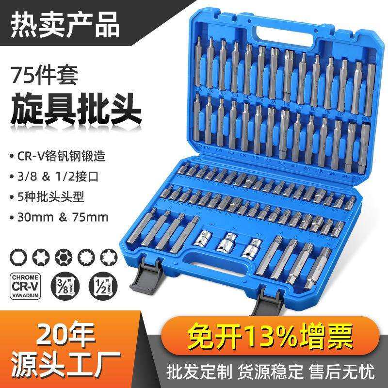 75件汽修工具组套批头套装星批梅花组合花键e型花型扳手内六角