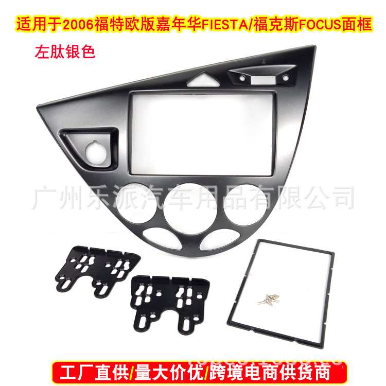 适用福特欧版嘉年华/福克斯左軚影音改装框2DIN导航面框双锭面板