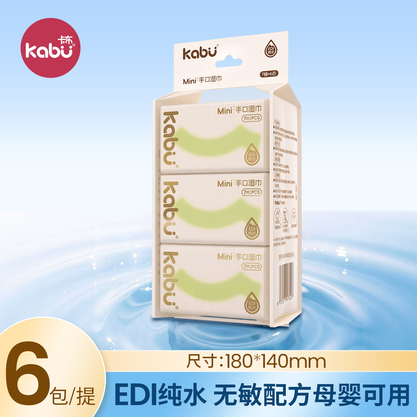 卡布迷你湿巾小包便携式6包